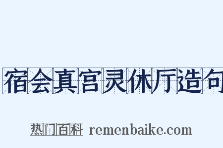 宿会真宫灵休厅造句是什么意思的图片
